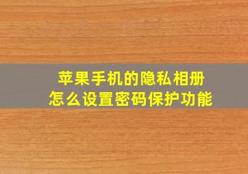 苹果手机的隐私相册怎么设置密码保护功能