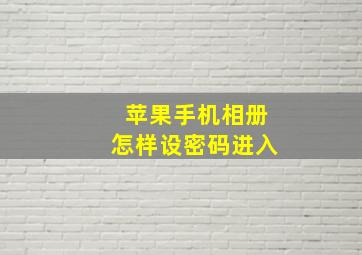 苹果手机相册怎样设密码进入