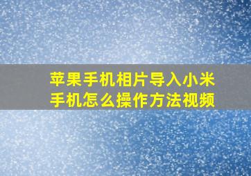 苹果手机相片导入小米手机怎么操作方法视频