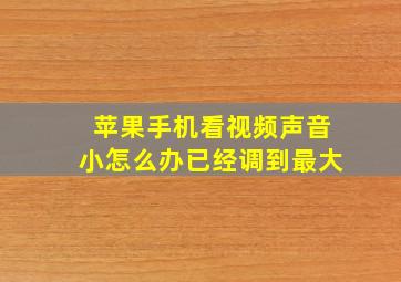 苹果手机看视频声音小怎么办已经调到最大