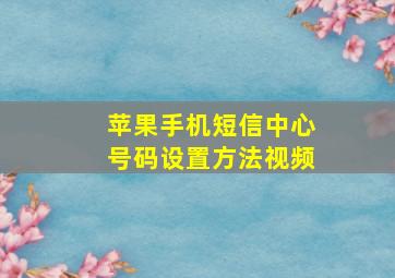 苹果手机短信中心号码设置方法视频