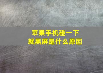 苹果手机碰一下就黑屏是什么原因