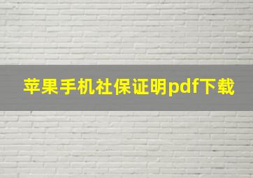 苹果手机社保证明pdf下载