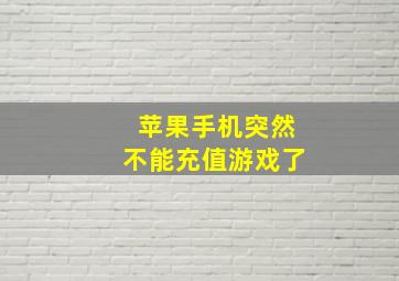 苹果手机突然不能充值游戏了