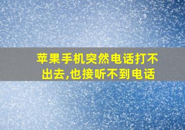 苹果手机突然电话打不出去,也接听不到电话