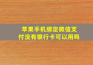 苹果手机绑定微信支付没有银行卡可以用吗