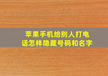 苹果手机给别人打电话怎样隐藏号码和名字