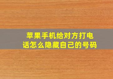 苹果手机给对方打电话怎么隐藏自己的号码