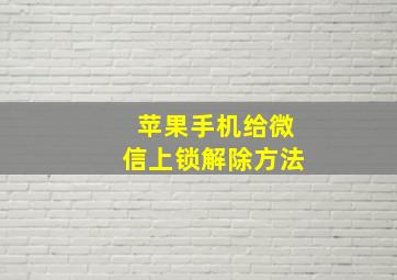 苹果手机给微信上锁解除方法