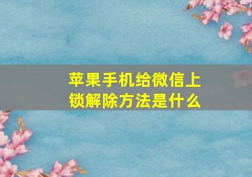 苹果手机给微信上锁解除方法是什么