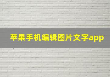 苹果手机编辑图片文字app