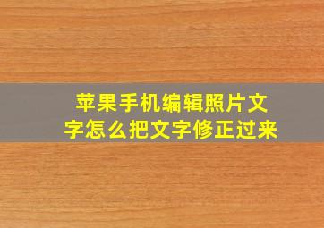 苹果手机编辑照片文字怎么把文字修正过来