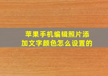 苹果手机编辑照片添加文字颜色怎么设置的