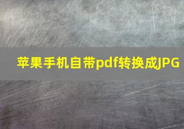 苹果手机自带pdf转换成JPG