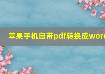 苹果手机自带pdf转换成word