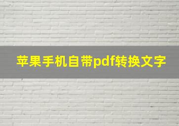 苹果手机自带pdf转换文字