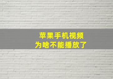 苹果手机视频为啥不能播放了