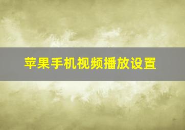 苹果手机视频播放设置