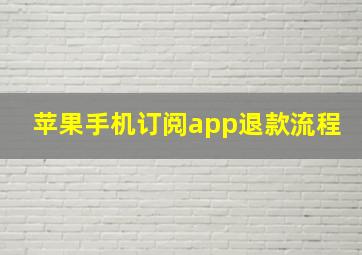 苹果手机订阅app退款流程