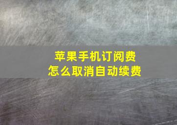 苹果手机订阅费怎么取消自动续费