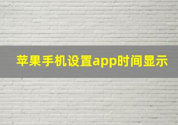 苹果手机设置app时间显示