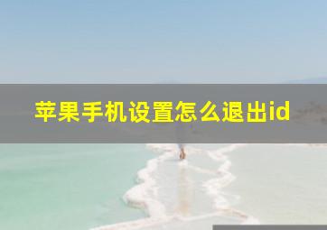 苹果手机设置怎么退出id