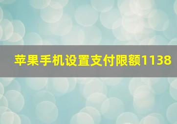 苹果手机设置支付限额1138