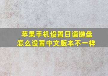 苹果手机设置日语键盘怎么设置中文版本不一样