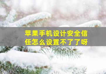 苹果手机设计安全信任怎么设置不了了呀