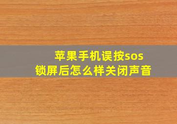 苹果手机误按sos锁屏后怎么样关闭声音