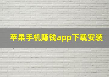 苹果手机赚钱app下载安装