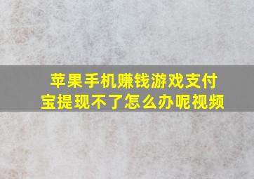 苹果手机赚钱游戏支付宝提现不了怎么办呢视频