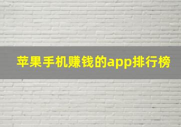 苹果手机赚钱的app排行榜