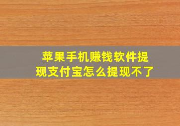 苹果手机赚钱软件提现支付宝怎么提现不了