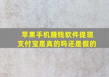 苹果手机赚钱软件提现支付宝是真的吗还是假的