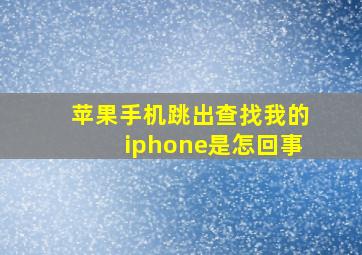 苹果手机跳出查找我的iphone是怎回事