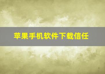 苹果手机软件下载信任