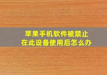 苹果手机软件被禁止在此设备使用后怎么办