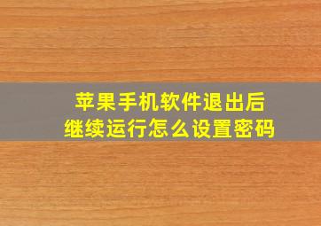 苹果手机软件退出后继续运行怎么设置密码