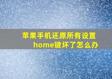 苹果手机还原所有设置home键坏了怎么办