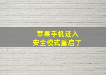 苹果手机进入安全模式重启了