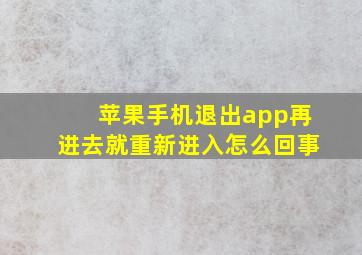 苹果手机退出app再进去就重新进入怎么回事