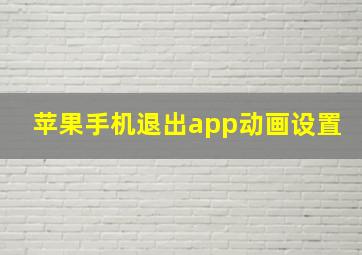 苹果手机退出app动画设置