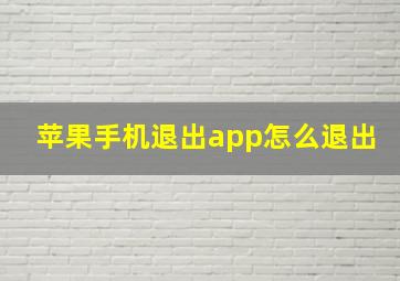 苹果手机退出app怎么退出