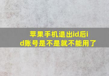 苹果手机退出id后id账号是不是就不能用了