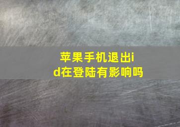 苹果手机退出id在登陆有影响吗