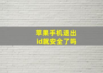 苹果手机退出id就安全了吗