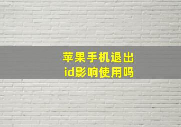 苹果手机退出id影响使用吗