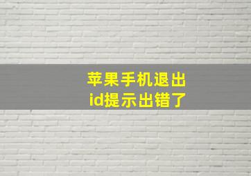 苹果手机退出id提示出错了