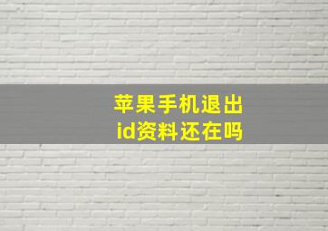 苹果手机退出id资料还在吗